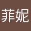 菲妮哑铃¸.