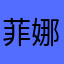 菲娜、