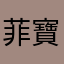菲寶777