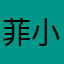 菲小鱼6595