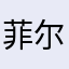 菲尔宁