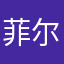 菲尔鱼罐头
