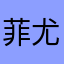 菲尤拉