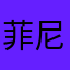 菲尼克斯00