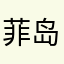 菲岛优金