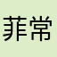 菲常泰