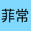 菲常爽