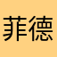 菲德里克