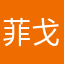 菲戈@3344