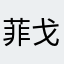 菲戈驾到