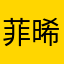菲晞萱