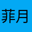 菲月月