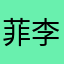 菲李昧啷}爱茗