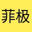 菲极