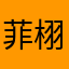 菲栩飞絮