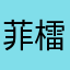 菲檑