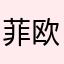 菲欧那16