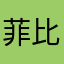 菲比寻常1010