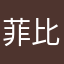 菲比欣