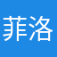 菲洛尼