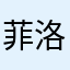 菲洛艾斐爾