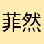 菲然宝贝儿儿儿