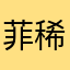 菲稀钉