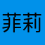 菲莉芳