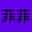 菲菲公主