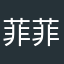 菲菲公主12123