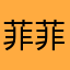 菲菲呀。