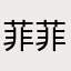菲菲尼可娜
