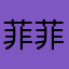 菲菲数据