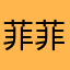 菲菲是一顆堅果🌰