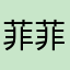 菲菲狒狒飞飞