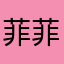 菲菲的合肥