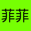 菲菲竹
