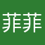 菲菲與貢丸