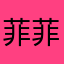 菲菲菲菲菲菲菲常可爱的兔子