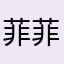 菲菲非菲常美丽的巨兔12138