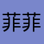 菲菲飞飞123