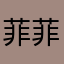 菲菲1991210