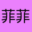 菲菲891008