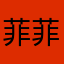 菲菲945