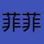 菲菲Like