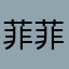 菲菲e