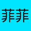 菲菲l s sh mi l y l s