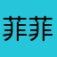 菲菲ouo？6