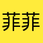 菲菲oy