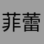 菲蕾依雅